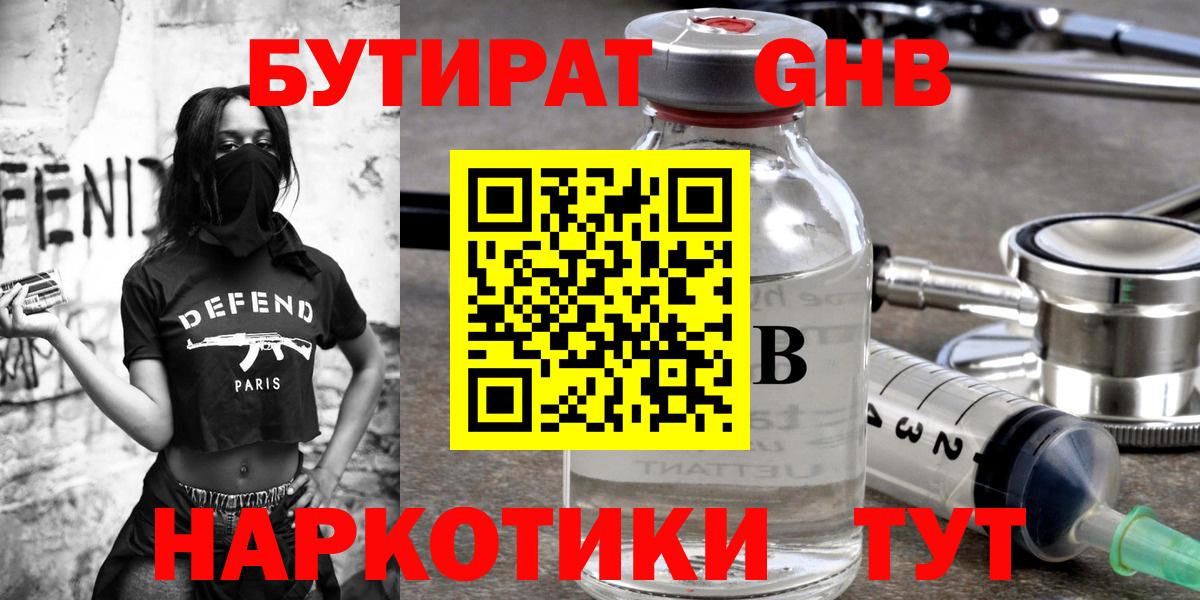 Бутират GHB Армавир