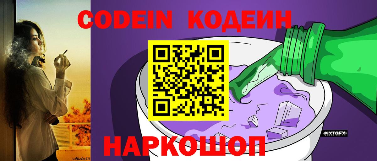 Кодеин Purple Drank Армавир
